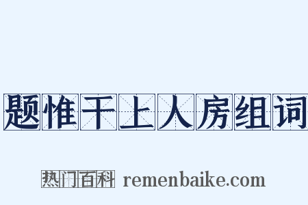 题惟干上人房组词是什么意思的图片